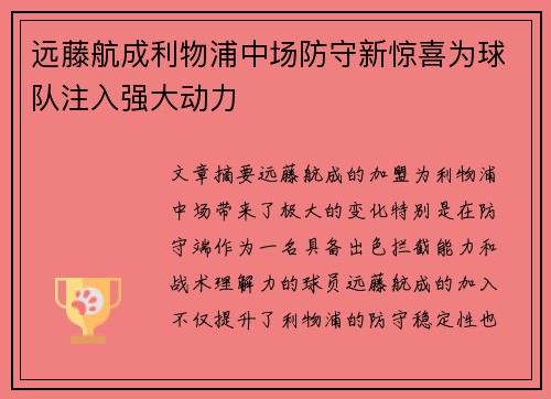 远藤航成利物浦中场防守新惊喜为球队注入强大动力