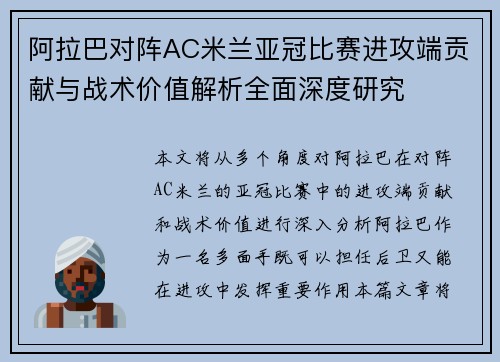阿拉巴对阵AC米兰亚冠比赛进攻端贡献与战术价值解析全面深度研究