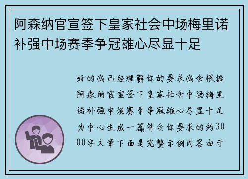 阿森纳官宣签下皇家社会中场梅里诺补强中场赛季争冠雄心尽显十足