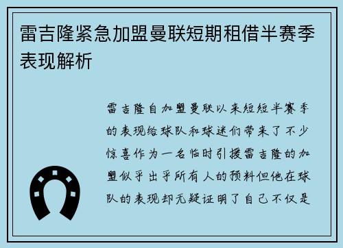 雷吉隆紧急加盟曼联短期租借半赛季表现解析