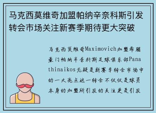 马克西莫维奇加盟帕纳辛奈科斯引发转会市场关注新赛季期待更大突破