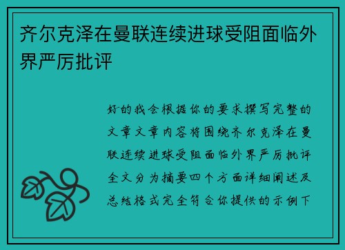 齐尔克泽在曼联连续进球受阻面临外界严厉批评