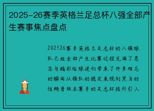 2025-26赛季英格兰足总杯八强全部产生赛事焦点盘点