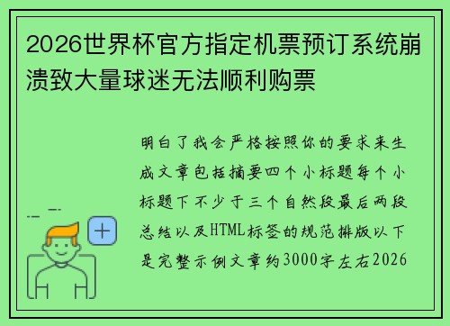 2026世界杯官方指定机票预订系统崩溃致大量球迷无法顺利购票