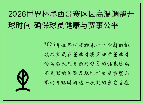 2026世界杯墨西哥赛区因高温调整开球时间 确保球员健康与赛事公平