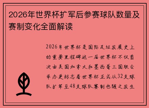 2026年世界杯扩军后参赛球队数量及赛制变化全面解读