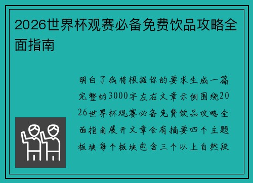 2026世界杯观赛必备免费饮品攻略全面指南