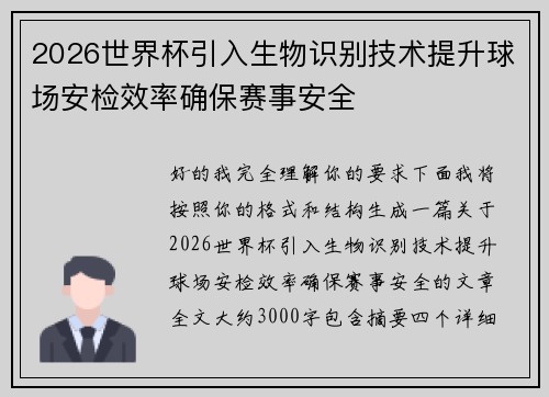 2026世界杯引入生物识别技术提升球场安检效率确保赛事安全