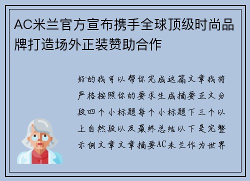 AC米兰官方宣布携手全球顶级时尚品牌打造场外正装赞助合作