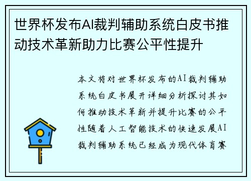 世界杯发布AI裁判辅助系统白皮书推动技术革新助力比赛公平性提升