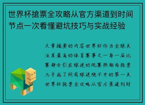 世界杯搶票全攻略从官方渠道到时间节点一次看懂避坑技巧与实战经验