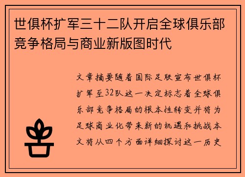世俱杯扩军三十二队开启全球俱乐部竞争格局与商业新版图时代