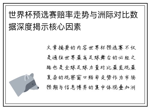 世界杯预选赛赔率走势与洲际对比数据深度揭示核心因素