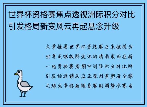 世界杯资格赛焦点透视洲际积分对比引发格局新变风云再起悬念升级
