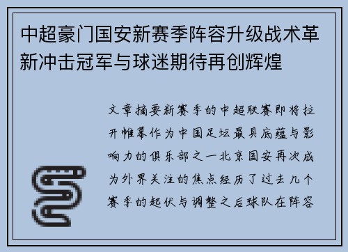 中超豪门国安新赛季阵容升级战术革新冲击冠军与球迷期待再创辉煌