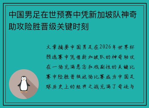 中国男足在世预赛中凭新加坡队神奇助攻险胜晋级关键时刻
