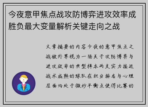 今夜意甲焦点战攻防博弈进攻效率成胜负最大变量解析关键走向之战
