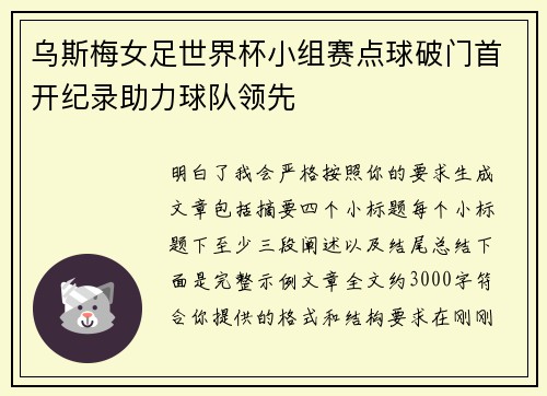 乌斯梅女足世界杯小组赛点球破门首开纪录助力球队领先