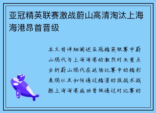 亚冠精英联赛激战蔚山高清淘汰上海海港昂首晋级