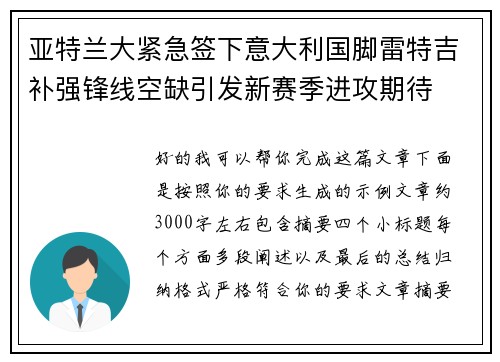 亚特兰大紧急签下意大利国脚雷特吉补强锋线空缺引发新赛季进攻期待