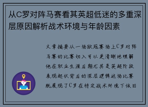 从C罗对阵马赛看其英超低迷的多重深层原因解析战术环境与年龄因素
