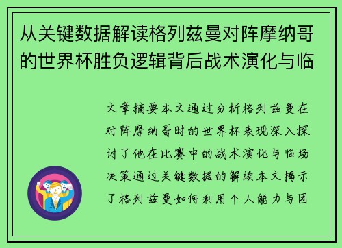 从关键数据解读格列兹曼对阵摩纳哥的世界杯胜负逻辑背后战术演化与临场决策