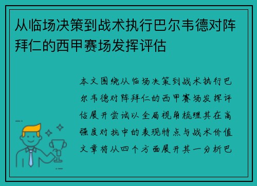 从临场决策到战术执行巴尔韦德对阵拜仁的西甲赛场发挥评估