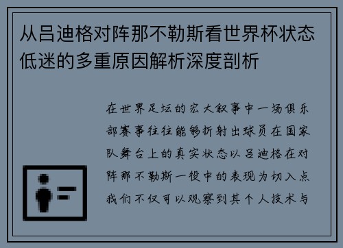从吕迪格对阵那不勒斯看世界杯状态低迷的多重原因解析深度剖析
