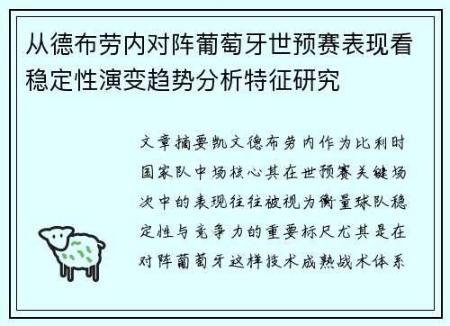 从德布劳内对阵葡萄牙世预赛表现看稳定性演变趋势分析特征研究
