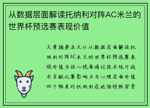 从数据层面解读托纳利对阵AC米兰的世界杯预选赛表现价值