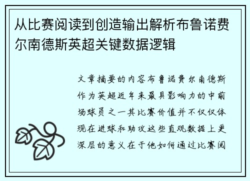 从比赛阅读到创造输出解析布鲁诺费尔南德斯英超关键数据逻辑