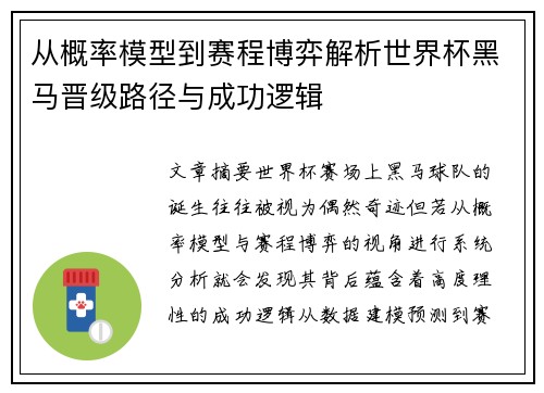 从概率模型到赛程博弈解析世界杯黑马晋级路径与成功逻辑