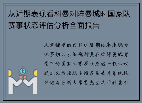 从近期表现看科曼对阵曼城时国家队赛事状态评估分析全面报告
