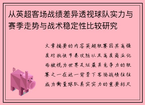 从英超客场战绩差异透视球队实力与赛季走势与战术稳定性比较研究