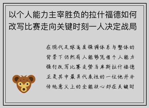以个人能力主宰胜负的拉什福德如何改写比赛走向关键时刻一人决定战局