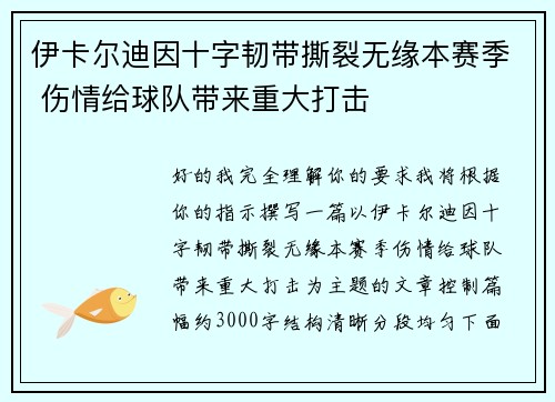 伊卡尔迪因十字韧带撕裂无缘本赛季 伤情给球队带来重大打击