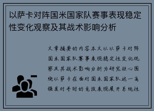 以萨卡对阵国米国家队赛事表现稳定性变化观察及其战术影响分析
