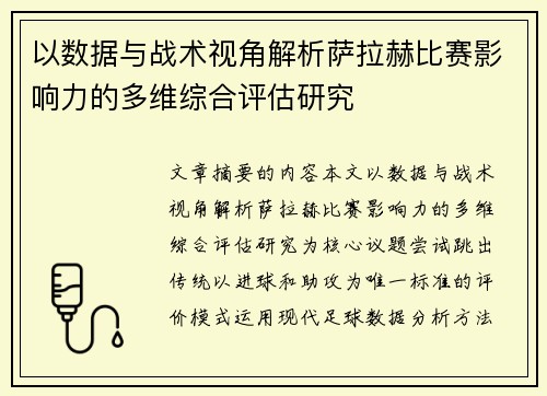 以数据与战术视角解析萨拉赫比赛影响力的多维综合评估研究
