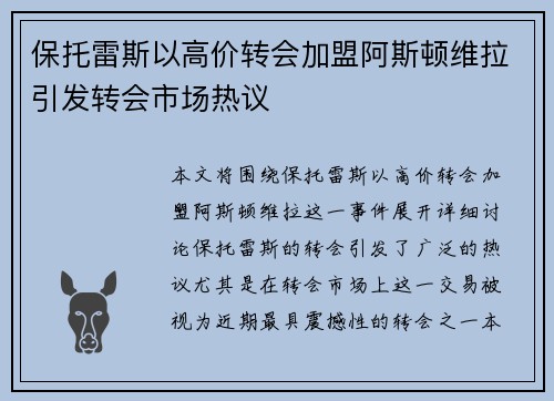 保托雷斯以高价转会加盟阿斯顿维拉引发转会市场热议