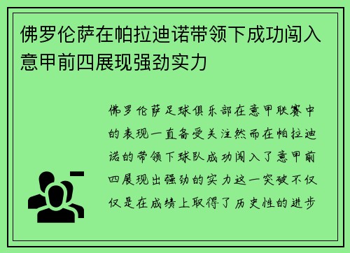 佛罗伦萨在帕拉迪诺带领下成功闯入意甲前四展现强劲实力