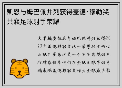 凯恩与姆巴佩并列获得盖德·穆勒奖 共襄足球射手荣耀