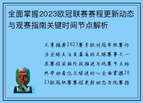 全面掌握2023欧冠联赛赛程更新动态与观赛指南关键时间节点解析