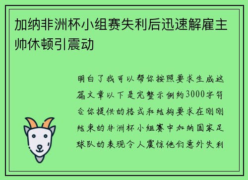 加纳非洲杯小组赛失利后迅速解雇主帅休顿引震动
