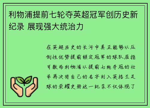 利物浦提前七轮夺英超冠军创历史新纪录 展现强大统治力