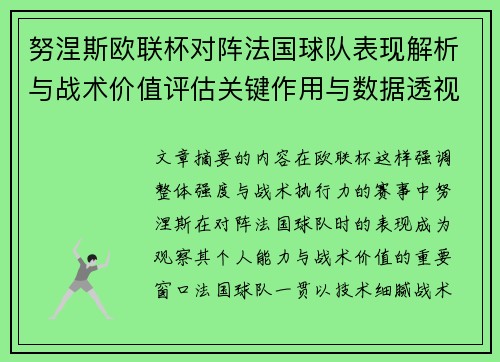 努涅斯欧联杯对阵法国球队表现解析与战术价值评估关键作用与数据透视
