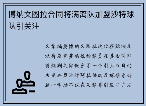 博纳文图拉合同将满离队加盟沙特球队引关注