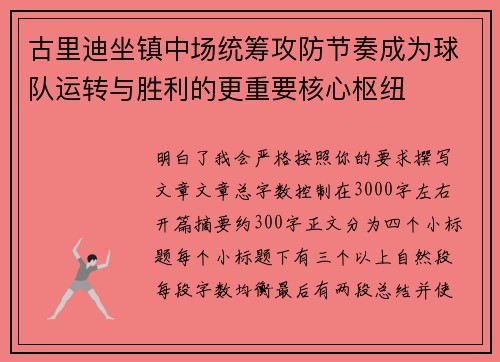古里迪坐镇中场统筹攻防节奏成为球队运转与胜利的更重要核心枢纽