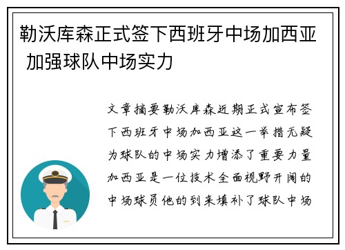 勒沃库森正式签下西班牙中场加西亚 加强球队中场实力