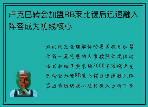 卢克巴转会加盟RB莱比锡后迅速融入阵容成为防线核心