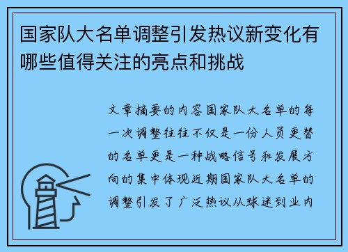 国家队大名单调整引发热议新变化有哪些值得关注的亮点和挑战